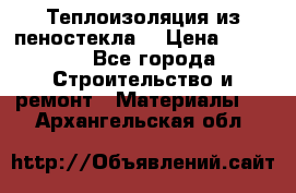 Теплоизоляция из пеностекла. › Цена ­ 2 300 - Все города Строительство и ремонт » Материалы   . Архангельская обл.